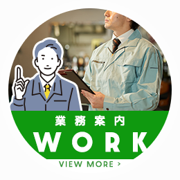 業務案内