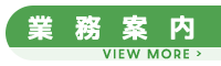 業務案内